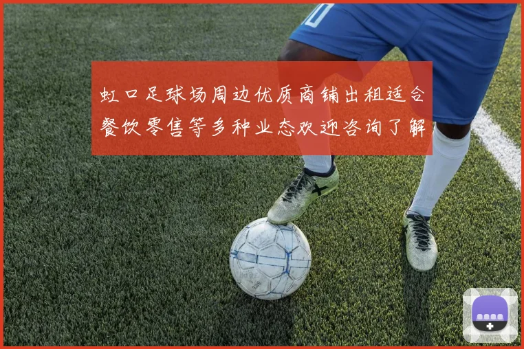 虹口足球场周边优质商铺出租适合餐饮零售等多种业态欢迎咨询了解更多信息