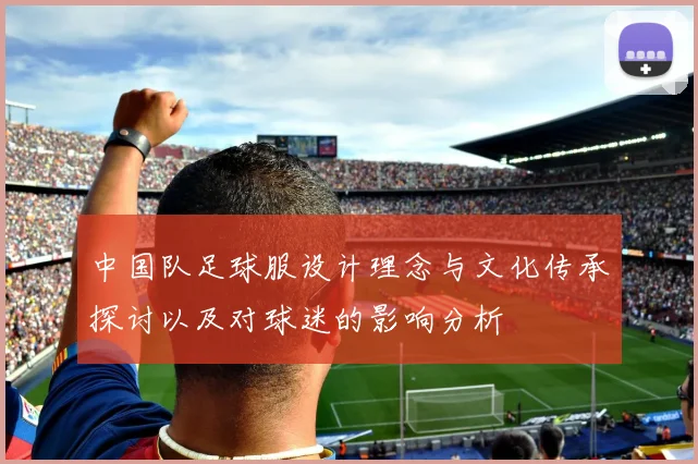 中国队足球服设计理念与文化传承探讨以及对球迷的影响分析