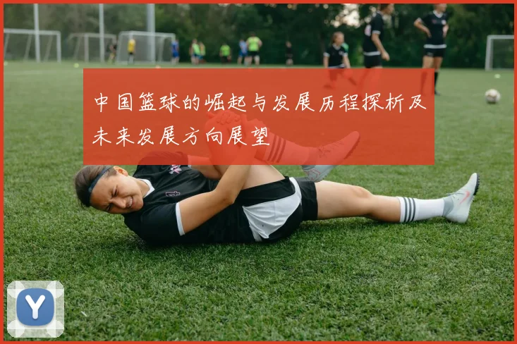 中国篮球的崛起与发展历程探析及未来发展方向展望
