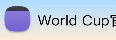 World Cup官方 Logo